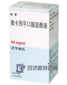 141\141020_220_280_100706111235.jpg(奧卡西平口服混懸液)